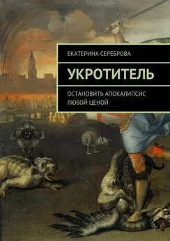 Екатерина Сереброва - Укротитель. Остановить апокалипсис любой ценой