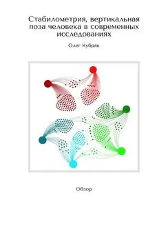 Олег Кубряк - Стабилометрия, вертикальная поза человека в современных исследованиях. Обзор