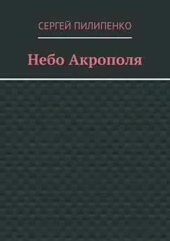 Сергей Пилипенко - Небо Акрополя