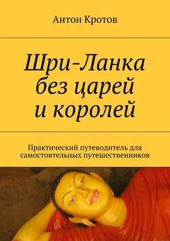 Антон Кротов - Шри-Ланка без царей и королей. Практический путеводитель для самостоятельных путешественников