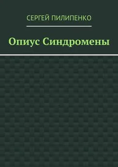 Сергей Пилипенко - Опиус Синдромены