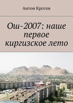 Антон Кротов - Ош-2007: наше первое киргизское лето