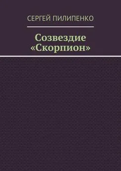 Сергей Пилипенко - Созвездие «Скорпион»