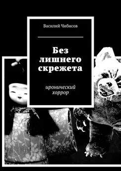 Василий Чибисов - Без лишнего скрежета. иронический хоррор