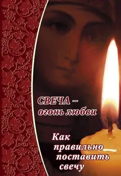 Алексей Уминский - Свеча – огонь любви. Как правильно поставить свечу?