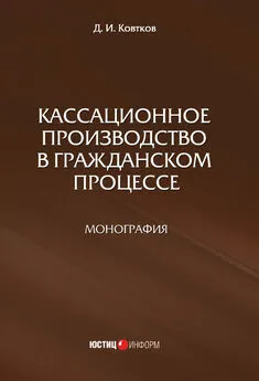 Дмитрий Ковтков - Кассационное производство в гражданском процессе