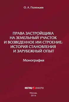 О. Полежаев - Права застройщика на земельный участок и возведенное им строение. История становления и зарубежный опыт