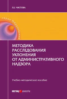 Любовь Чистова - Методика расследования уклонения от административного надзора