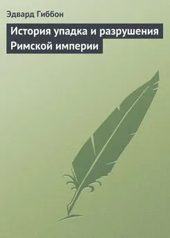 Эдвард Гиббон - История упадка и разрушения Римской империи