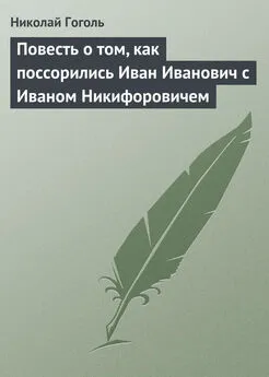 Николай Гоголь - Повесть о том, как поссорились Иван Иванович с Иваном Никифоровичем