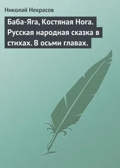 Николай Некрасов - Баба-Яга, Костяная Нога. Русская народная сказка в стихах. В осьми главах.