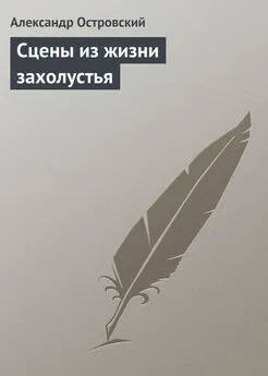 Александр Островский - Сцены из жизни захолустья