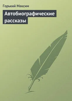 Горький Максим - Автобиографические рассказы