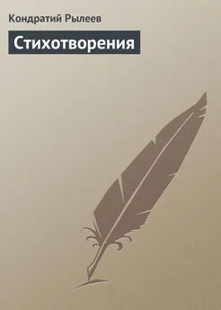 Кондратий Рылеев - Стихотворения