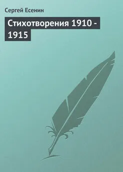 Сергей Есенин - Стихотворения 1910 - 1915