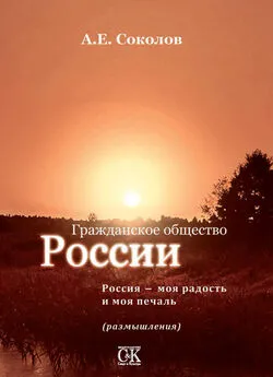 Алексей Соколов - Гражданское общество России. Россия – моя радость и моя печаль (размышления)