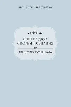 Виктория Радишевская - Синтез двух систем познания академика Раушенбаха