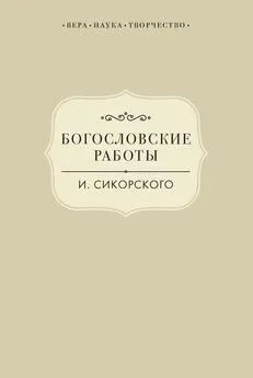 Виктория Радишевская - Богословские работы И. Сикорского