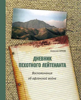 Алексей Орлов - Дневник пехотного лейтенанта. Воспоминания об афганской войне