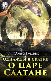 Ольга Гуцева - Однажды в сказке о царе Салтане