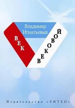 Владимир Игнатьевых - Век вековой