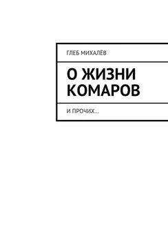 Глеб Михалёв - О жизни комаров. И прочих…