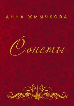 Анна Жмычкова - Сонеты