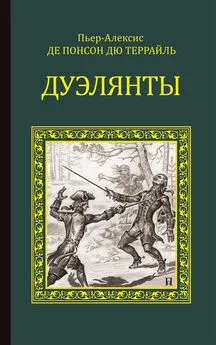 Понсон дю Террайль - Дуэлянты