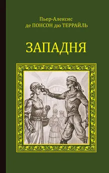 Понсон дю Террайль - Западня