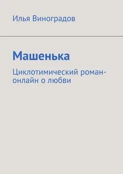 Илья Виноградов - Машенька. Циклотимический роман-онлайн о любви