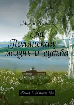 Мария Непеина - Ева Полянская – жизнь и судьба. Книга 1. Юность Евы