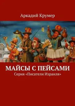 Аркадий Крумер - Майсы с пейсами. Серия «Писатели Израиля»