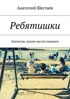 Анатолий Шестаев - Ребятишки. Кокчетав, каким мы его помним