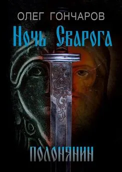 Олег Гончаров - Ночь Сварога. Полонянин