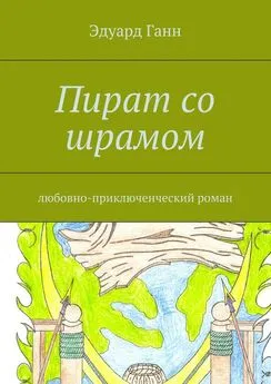 Эдуард Ганн - Пират со шрамом. любовно-приключенческий роман