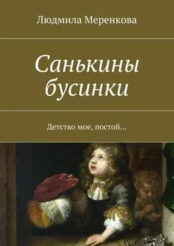 Людмила Меренкова - Санькины бусинки. Детство мое, постой…