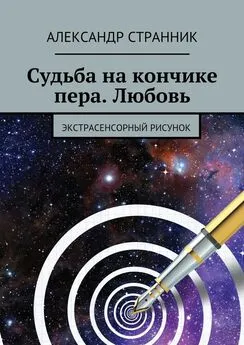 Александр Странник - Судьба на кончике пера. Любовь. Экстрасенсорный рисунок