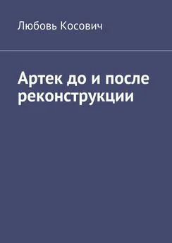 Любовь Косович - Артек до и после реконструкции