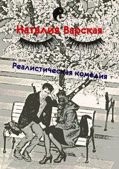 Наталия Варская - Реалистическая комедия. Сборник историй психолога