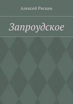 Алексей Ряскин - Запроудское