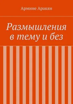 Армине Аракян - Размышления в тему и без