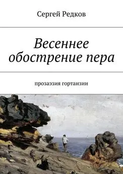 Сергей Редков - Весеннее обострение пера. Прозаэзия гортанзии