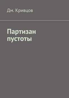 Дм. Кривцов - Партизан пустоты