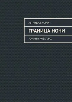 Автандил Хазари - Граница ночи. Роман в новеллах