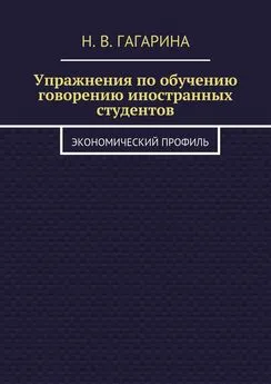 Надежда Гагарина - Упражнения по обучению говорению иностранных студентов. Экономический профиль