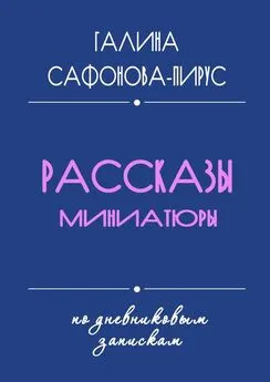 Галина Сафонова-Пирус - Рассказы. Миниатюры