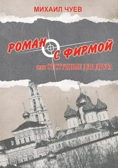 Михаил Чуев - Роман с фирмой, или Отступные для друга. Религиозно-политический триллер