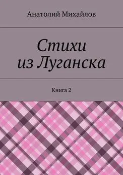 Анатолий Михайлов - Стихи из Луганска. Книга 2