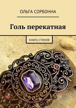 Ольга Сорбонна - Голь перекатная. Книга стихов