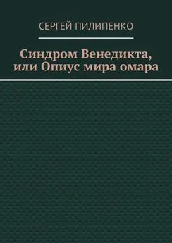 Сергей Пилипенко - Синдром Венедикта, или Опиус мира омара